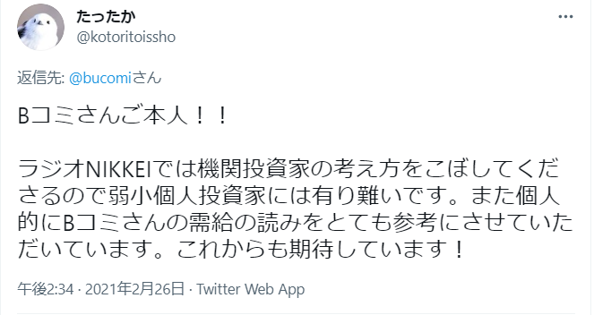 返信先: @bucomiさん
Bコミさんご本人！！
ラジオNIKKEIでは機関投資家の考え方をごぼしてくださるので弱小個人投資家には有り難いです。また個人的にBコミさんの需給の読みをとても参考にさせていただいています。これからも期待してます！