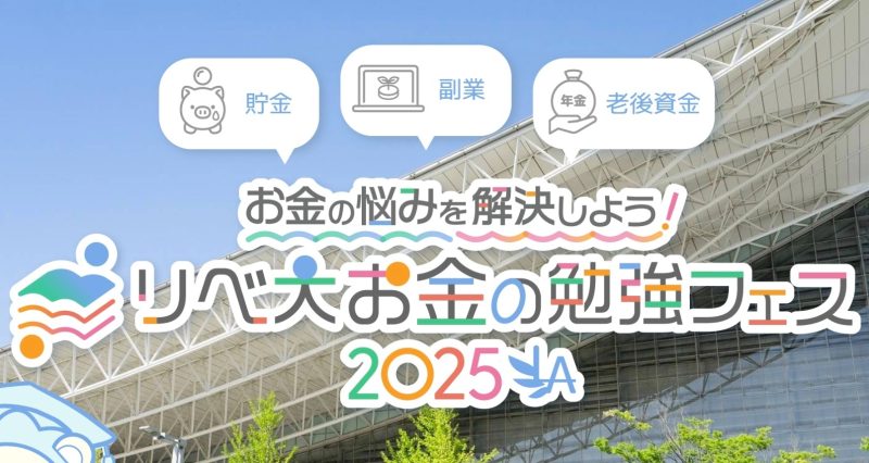 お金の勉強フェス