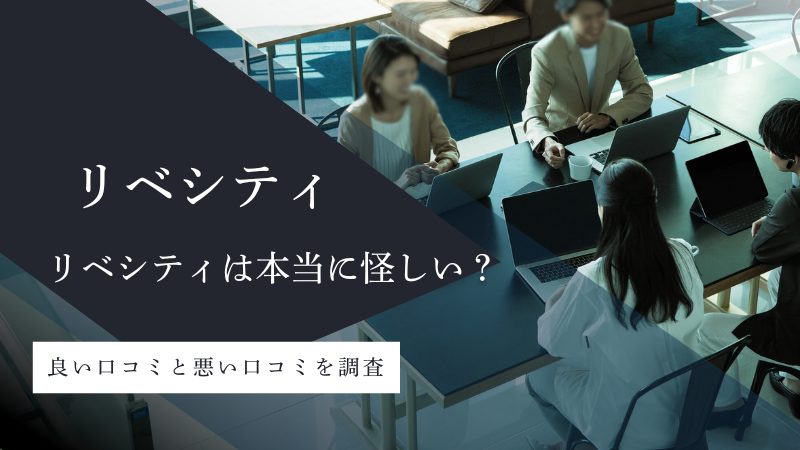 リベシティの評判は？会費やサービス内容を調査