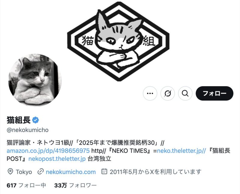 猫組長のXアカウント