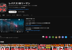 レバナス1本リーマンの暴落煽りは嘘？評判やYouTubeを元に調査のサムネイル画像