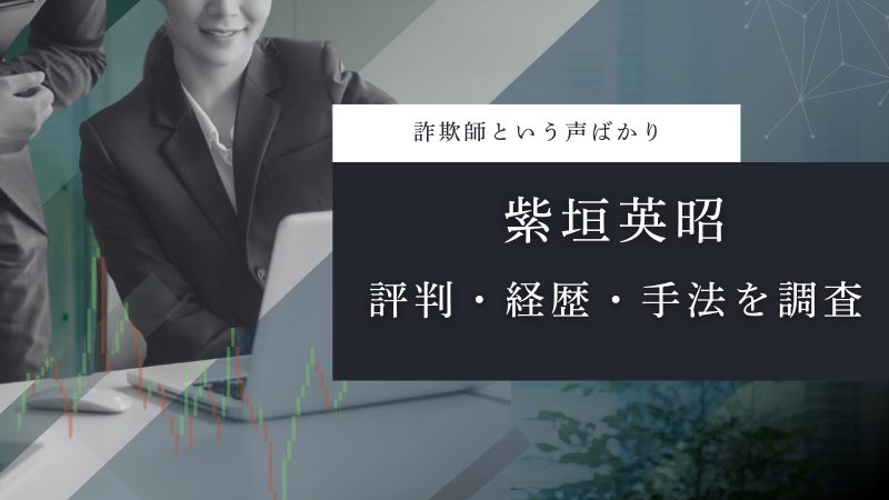 紫垣英昭は詐欺師？評判・経歴・手法を徹底調査