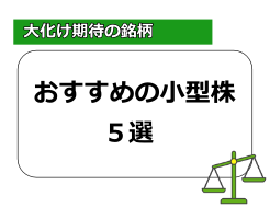 小型株 おすすめ 2023年の記事サムネイル