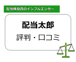 配当太郎のポートフォリオ・注目銘柄を調査！[評判・口コミ]