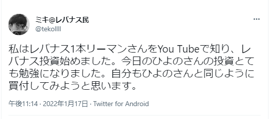 この画像は日本語のツイートで、以下の内容が含まれています：
ユーザー名「ミキ@レバナス民」（@tekolll）からの投稿で、
私はレバナス1本リーマンさんをYou Tubeで知り、レバナス投資始めました。今日のひよのさんの投資とても勉強になりました。自分もひよのさんと同じように買付してみようと思います。
投稿日時：2022年1月17日 午後1:14
Twitter for Android から