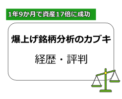 爆上げ銘柄分析のカブキは何者？投資オンラインサロンの口コミを調査