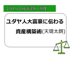 ユダヤ人大富豪に伝わる資産構築術の記事サムネイル