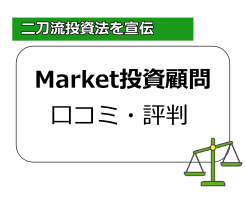 投資顧問マーケットの評判で判明した悪徳株情報サイトの実態