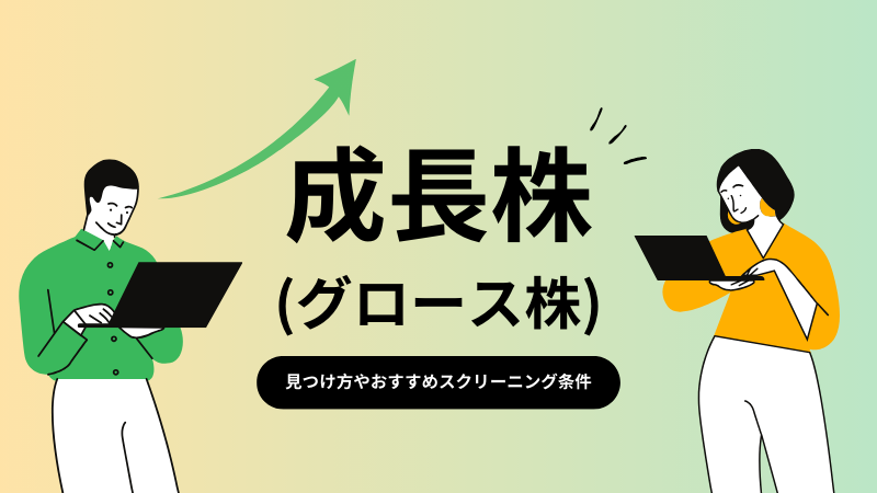 成長株(グロース株)の見つけ方やおすすめスクリーニング条件