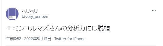 エミンユルマズの評判｜分析力に脱帽