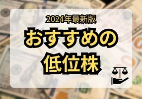 2024年おすすめ低位株10選 大化け期待の超低位株を予想