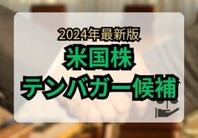 2024年米国株テンバガー候補を予想 大化け期待銘柄5選