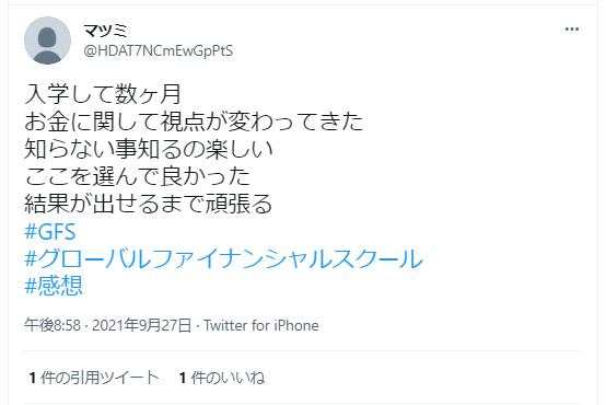 入学して数ヶ月
お金に関して視点が変わってきた
知らない事知るのも楽しい
ここを選んで良かった
結果が出せるまで頑張る  #GFS
#グローバルファイナンシャルスクール
#感想