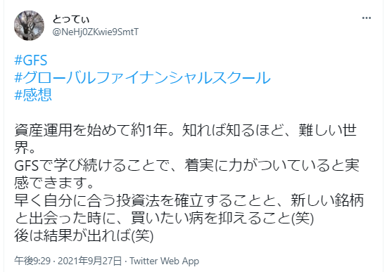 資産運用を始めて約1年。知れば知るほど、難しい世界。
GFSで学び続けることで、着実に力がついていると実感できます。
早く自分に合う投資法を確立することと、新しい銘柄と出会った時に、買いたい病を抑えること(笑)
後は結果が出れば(笑)