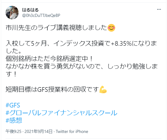 市川先生のライブ講義視聴しました😊
入校して5ヶ月、インデックス投資で+8.35%になりました。
個別銘柄はただ今銘柄選定中！
なかなか株を買う勇気がないので、しっかり勉強します！
短期目標はGFS授業料の回収です💪