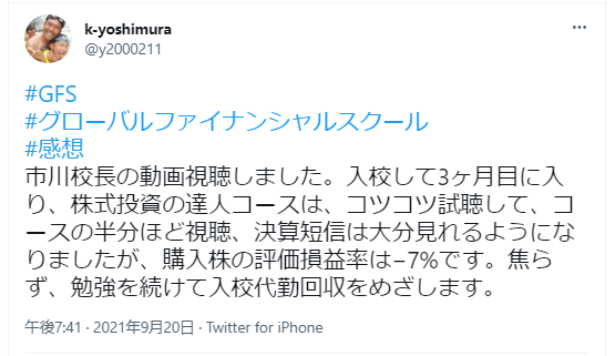 市川校長の動画視聴しました。入校して3ヶ月目に入り、株式投資の達人コースは、コツコツ試聴して、コースの半分ほど視聴、決算短信は大分見れるようになりましたが、購入株の評価損益率は-7%です。焦らず、勉強を続けて入校代金回収をめざします。