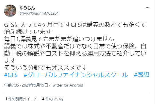 GFSに入って4ヶ月目です
GFSは講義の数とても多くて増え続けています
毎日1講義見てもまだまだ追いつけません
講義では株式や不動産だけでなく日常で使う保険、自動車税の解説やコストを抑える運用方法も紹介しています
そういう分野でもオススメです