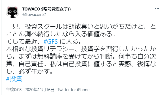 一見、投資スクールは朝散臭いと思いがちだけど、とことん調べ納得したなら入る価値ある。
そして最近、#GFS に入る。
本格的な投資リテラシー、投資学を習得したかったから。
まずは無料の講座を受けて自分で判断。何事も自分次第、自己責任。私は自己投資に値すると実感、後悔なし、必ず生かす。