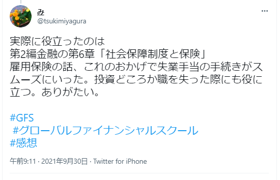 実際に役立ったのは
第3編金融の第6章「社会保障制度と保険」
雇用保険の話、これらがあわせて失業給付の手続きがスムーズについた。投資ところか職を失った際にも役に立つ。ありがたい。