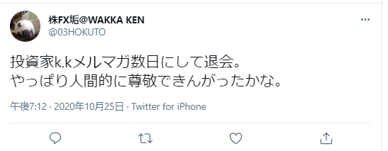 投資家k.kメルマガ数日にして退会。
やっぱり人間的に尊敬できんがったかな。