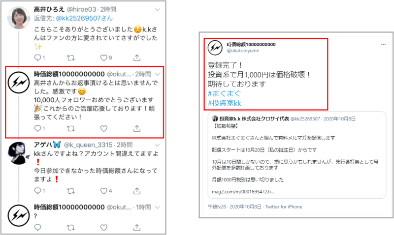 この一連のツイートのやり取りを要約させていただきます：
高井ひろえさんがk.kさんへの感謝のメッセージを投稿
「時価総額10000000000」というアカウントが：
高井さんからの返信に対する驚きのコメント
k.kさんへの10,000フォロワー達成のお祝いメッセージ
アケハさんが「時価総額」アカウントに対して、それがk.kさんの別アカウントである可能性を指摘
右側の画像では、「時価総額」アカウントが：
登録完了の報告
投資系で月1,000円は価格破壊という宣伝
#まぐまぐ #投資家kk というハッシュタグを使用
このやり取りから、アカウントの真偽性や関係性について議論が行われていることが分かります。