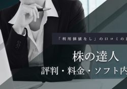 株の達人
