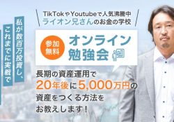 ライオン兄さんの怪しい評判！経歴から分かったFIRE理論の落とし穴のサムネイル画像