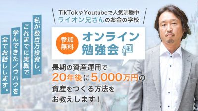 ライオン兄さん(山口貴大)とは？スクール料金は？口コミや評判が