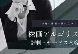 株価アルゴリズム