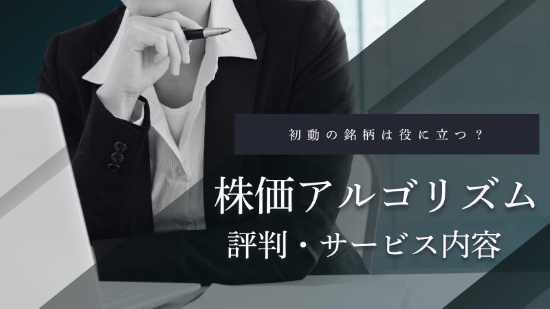 株価アルゴリズムが当たると評判？初動の銘柄は役に立つ？