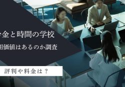 お金と時間の学校