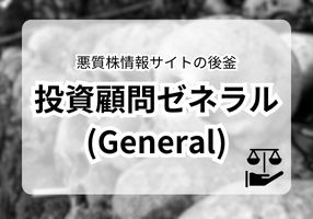 投資顧問ゼネラル(General)は悪質株情報サイトの後釜と評判