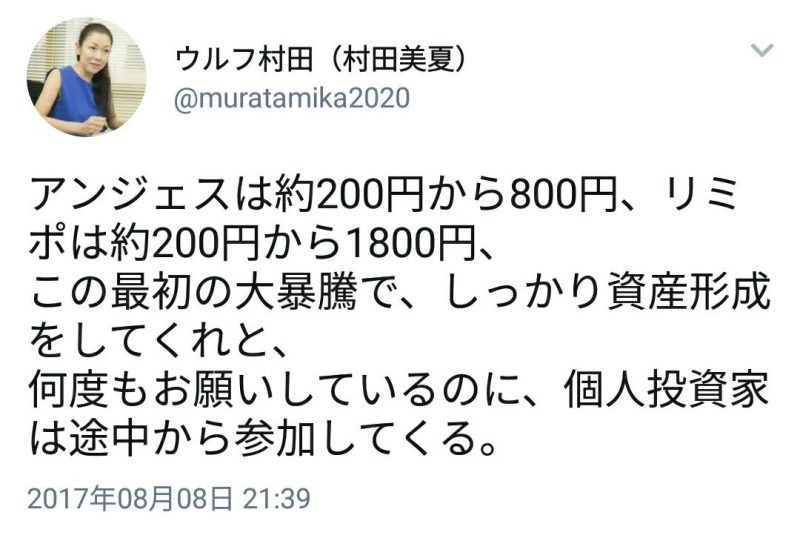 ウルフ村田のアンジェス暴落後のツイート