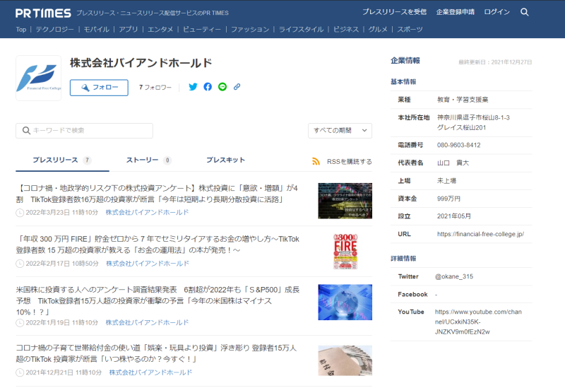 PR TIMESに掲載されている株式会社パイアンドホールドの企業情報とプレスリリースを要約いたします：
企業情報：
会社名：株式会社パイアンドホールド
所在地：神奈川県座間市緑ヶ丘1-1-3
電話：080-9603-8412
代表者名：山口 貴大
資本金：699万円
設立：2021年6月
URL：https://financial-free-college.jp/
最近のプレスリリース：
1. 株式投資に関するアンケート結果（TikTok登録者数16万人の投資家が回答）
『年収300万円FIRE』に関する書籍の発売告知
米国株投資アンケート調査結果発表
コロナ禍の子育て世帯給付金に関する投資家の調査
これらのプレスリリースから、主にTikTokを通じた投資教育や情報発信を行っている企業であることが分かります。