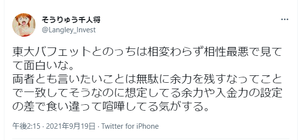 投稿者は「東大バフェット」という人物について：
相性が最悪で見ていて面白いと評価
両者とも言いたいことを無駄に余力を残さず言っている
想定している余力や入金力の設定の差で食い違って喧嘩している様子を指摘