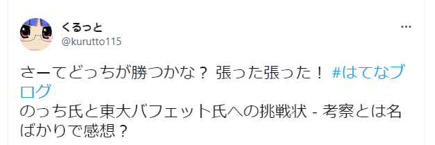 投稿者は「はてなブログ」に投稿された内容について：
「どっちが勝つのか？」と興味を示している
のっち氏と東大バフェット氏への挑戦状について