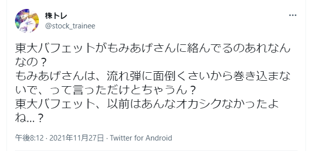 投稿者は以下の点について言及しています：
東大バフェットが「もみあげさん」に絡んでいる状況について疑問を呈している
もみあげさんは「流れ弾に固執しないで巻き込まないで」と言及したことを指摘
東大バフェットの以前の言動について「あんなにオカシク」なかったとこぼす