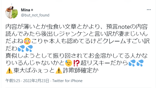 内容が薄いとか虫食い文章とかより、預言noteの内容読んでみたら後出しジャンケンと言い訳が凄まじいんだよね😳これや本人も認めてるけどクレームすごい訳だわ💦💦
真似しようとして振り回れてお金溶かしてる人がかいいるんじゃないかと😔⁉️超リスキーだから💦💦
⚠️東大ばふぇっと⚠️詐欺師確定か