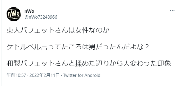 東大バフェットさんは女性なのか
ケトルベル言ってたところは男だったんだよな？
和製バフェットさんと揉めた辺りから人変わった印象