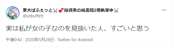 実は私が女の子なのを見抜いた人、すごいと思う