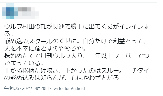 ウルフ村田の嵌め込みを指摘するツイート