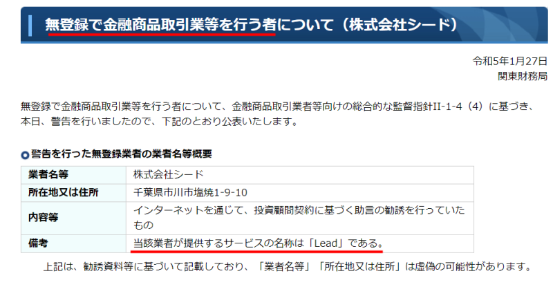 関東財務局が警告を発令