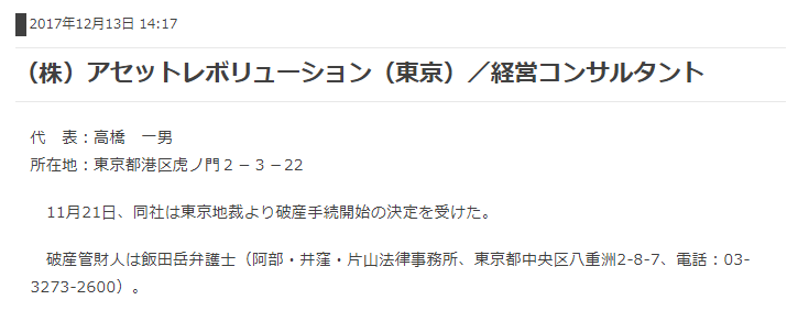 大岩川源太の株式会社アセットレボリューションは2017年に破産