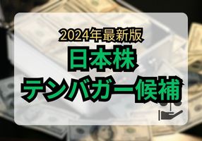 2024年の日本株テンバガー候補サムネ