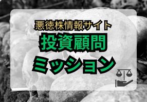 投資顧問ミッション(Mission)は悪質詐欺と評判&口コミで判明