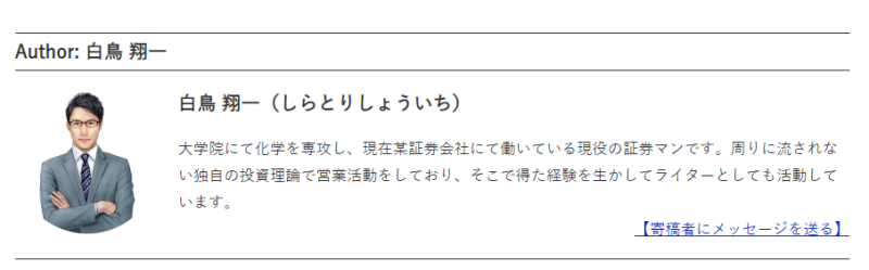 Author: 白鳥 翔一  白鳥 翔一（しらとり しょういち）  大学院にて化学を専攻し、現在某証券会社にて働いている現役の証券マンです。暇りに流されない独自の投資理論で営業活動をしており、そこで得た経験を生かしてライターとしても活動しています。