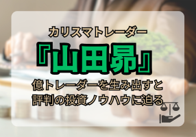 山田昴の評判「初心者でも資産4倍達成」の秘密を徹底解剖