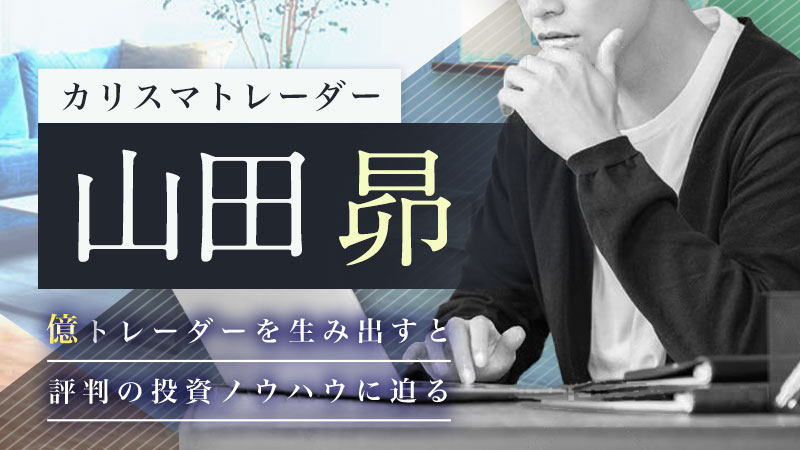 山田昴の評判「初心者でも資産4倍達成」の秘密を徹底解剖