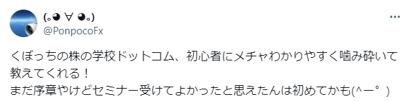 株の学校ドットコムに対する良い口コミ②｜くぼっちの株の学校ドットコム、初心者にメチャわかりやすく嚙み砕いて教えてくれる！