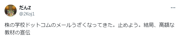 株の学校ドットコムに対する悪い口コミ｜株の学校ドットコムのメールうざい。